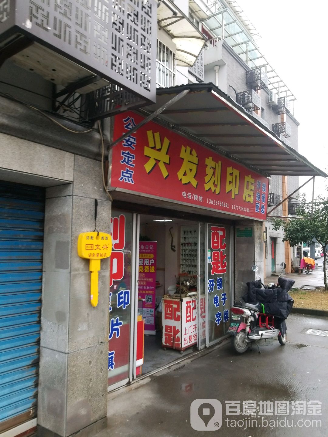 兴发刻印店