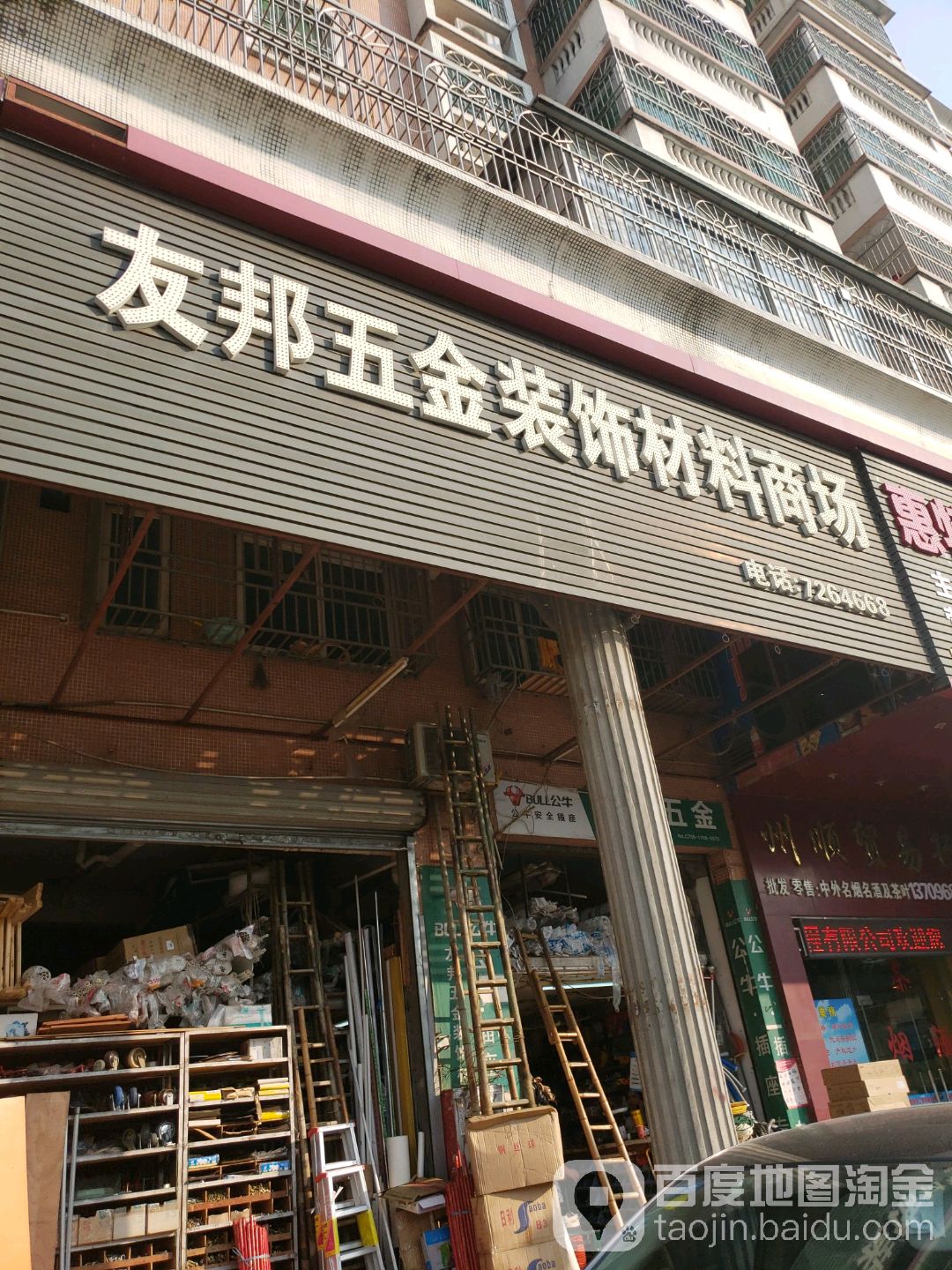 友邦五金(富红苑西区店)