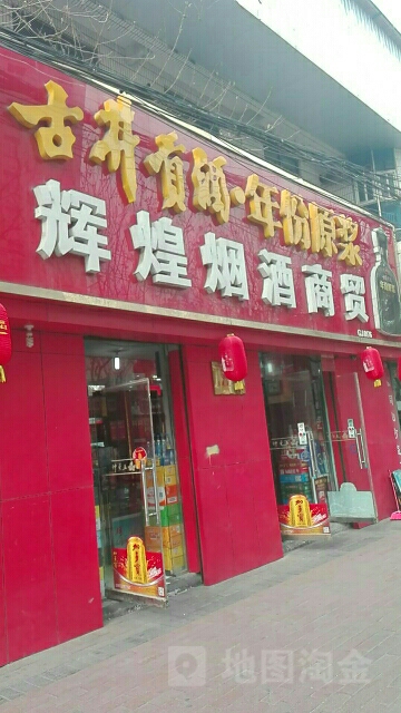 辉煌烟酒商贸(政六街店)