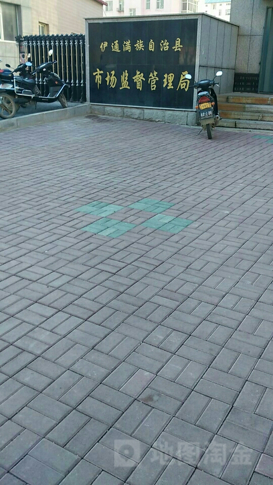 伊通满族自治县市场监督管理局