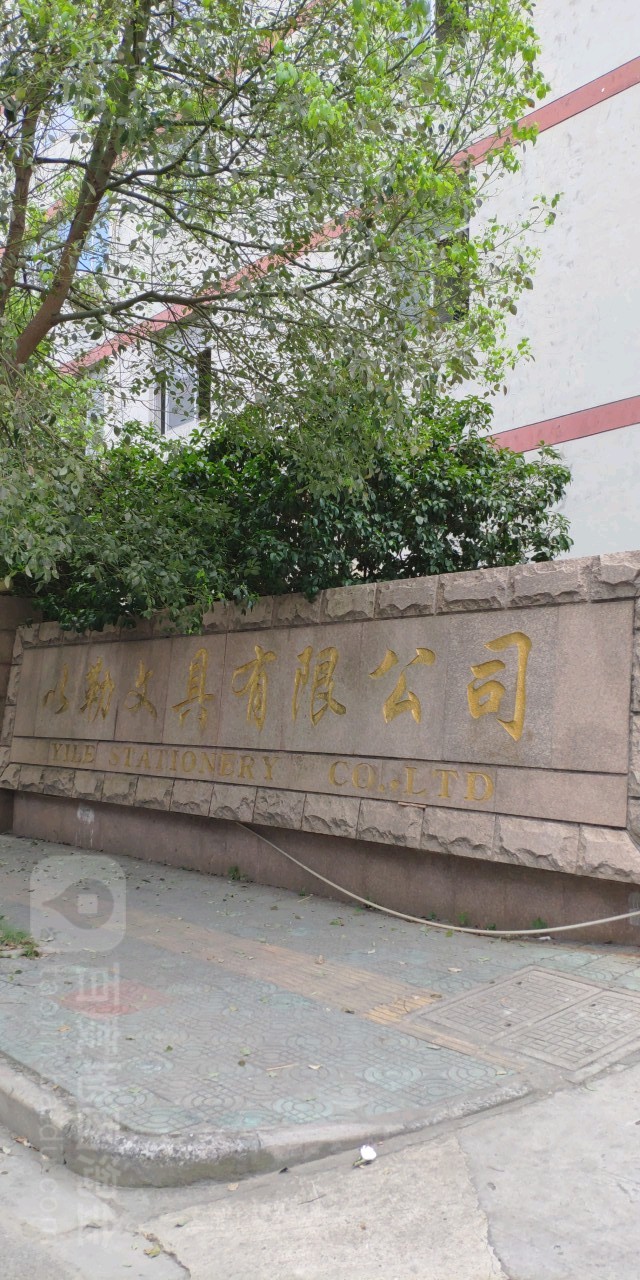 温州市以勒笔业有限公司停车场-出入口