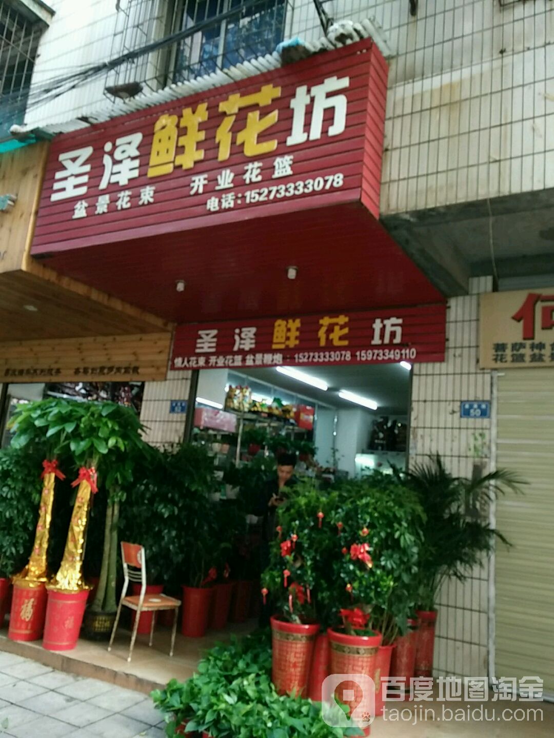 圣泽鲜花坊