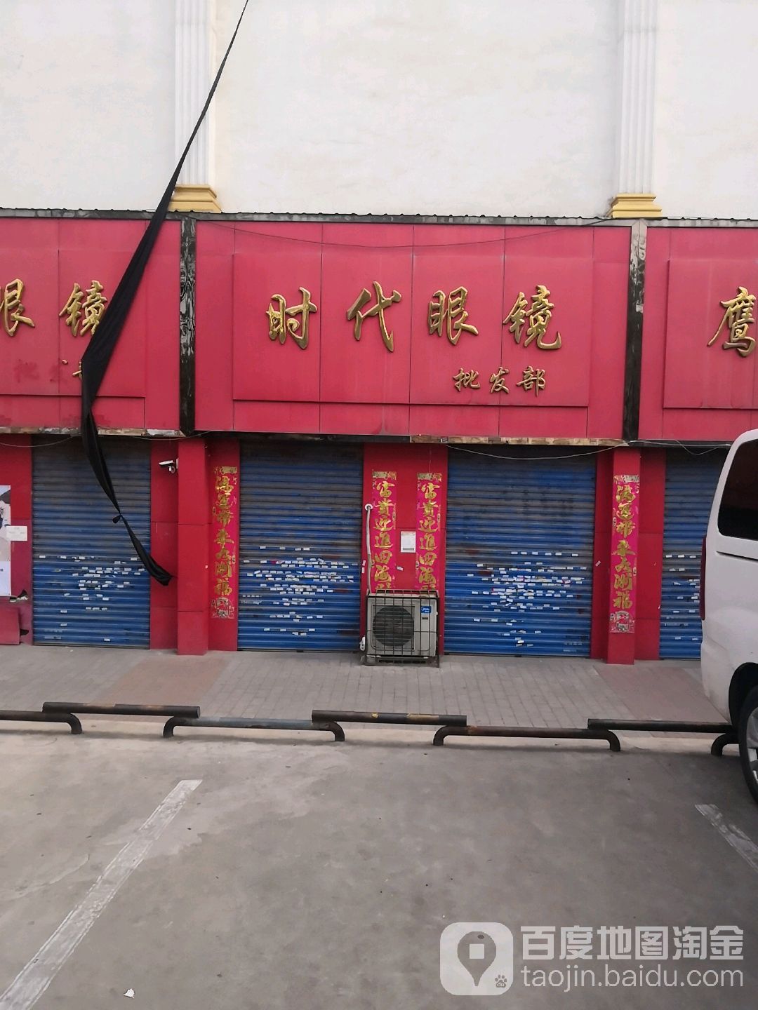 时代眼镜(五一东街店)