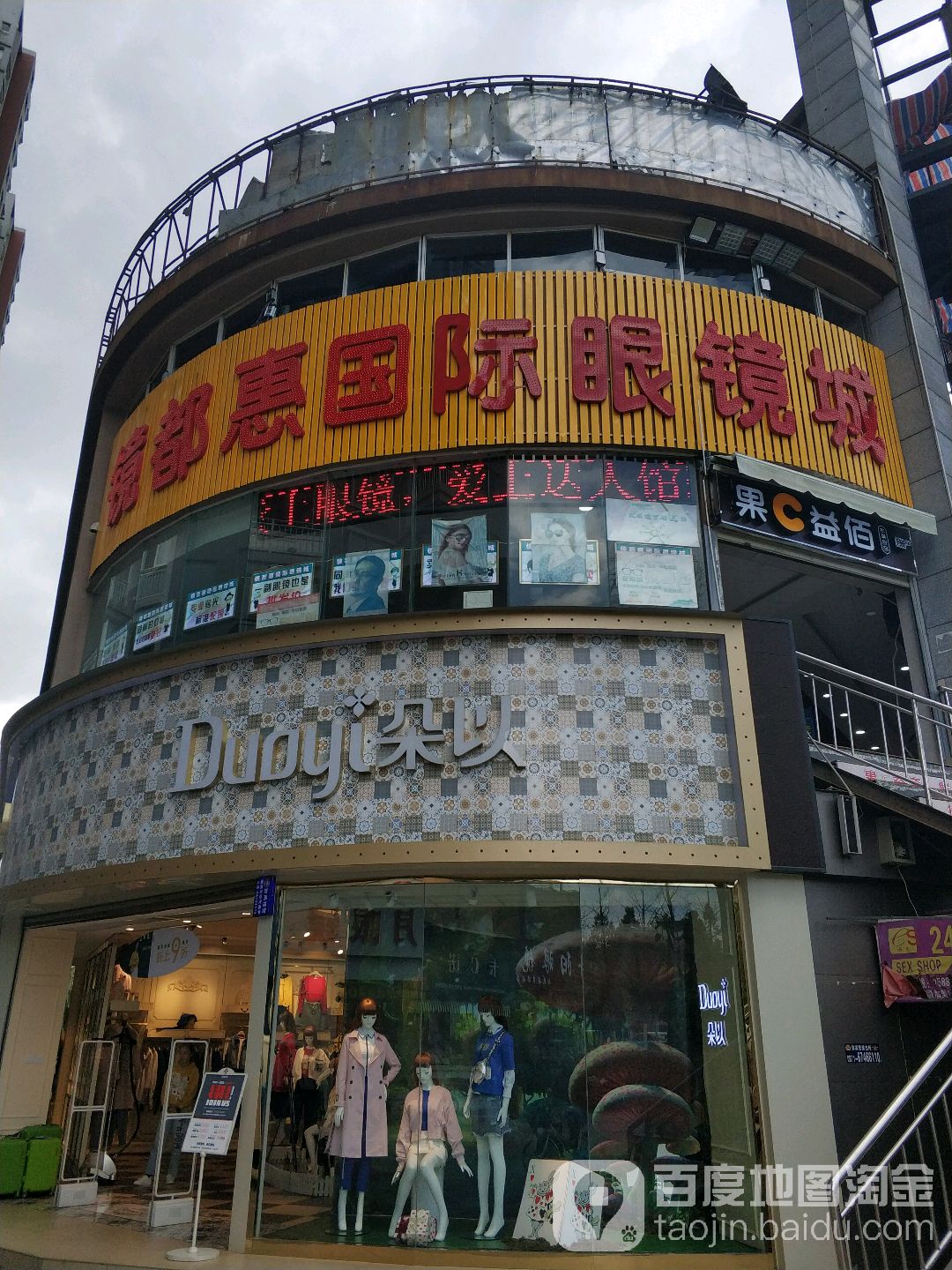 镜都惠国际眼睛城(呈贡大学城店)