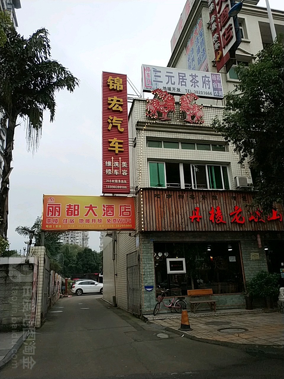 三元居茶府
