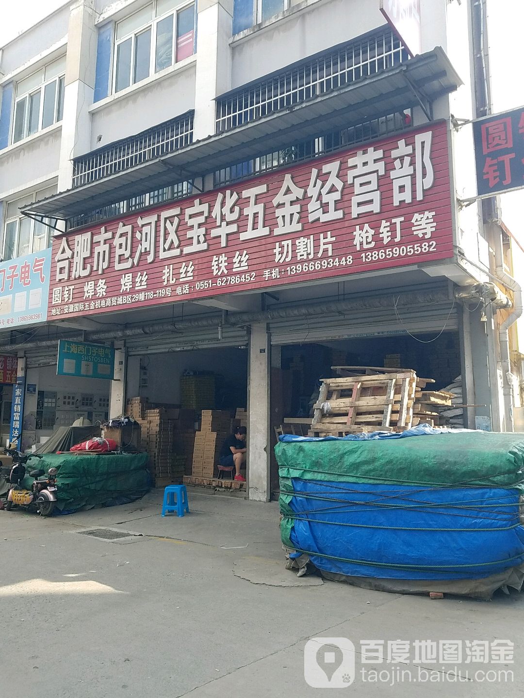 合肥市包河区宝华五金经营部