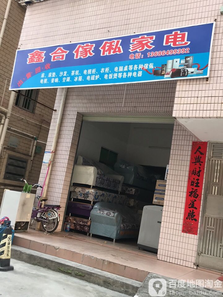 鑫合傢俬家电