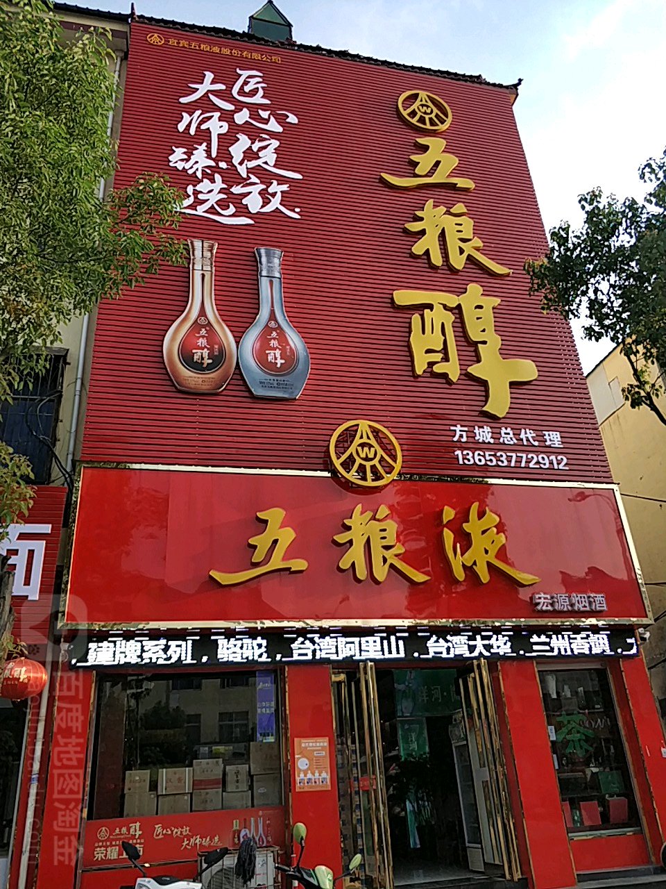 方城县宏源烟酒(建设路店)