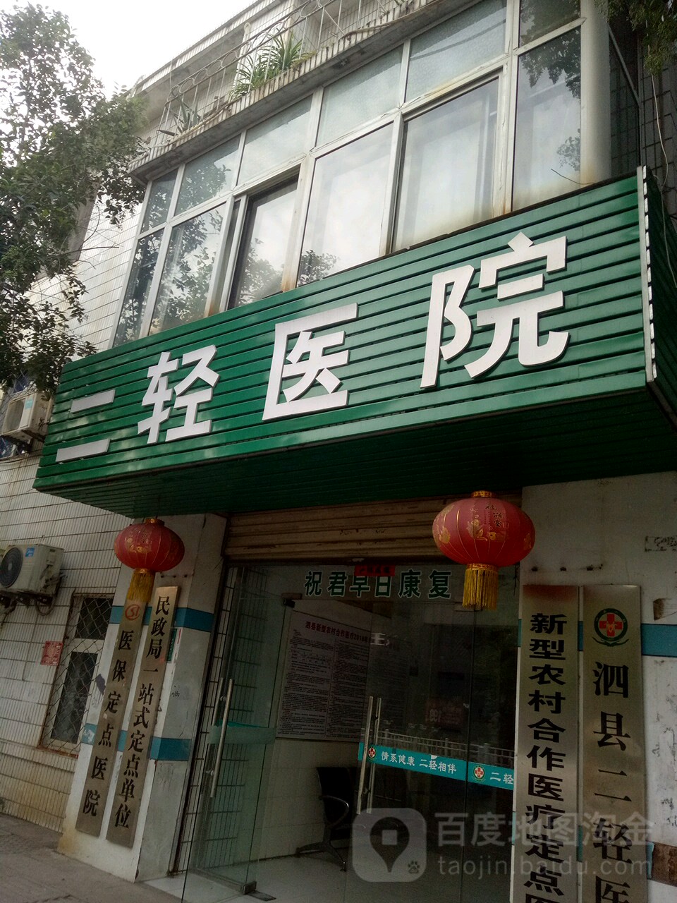 泗县二轻医院