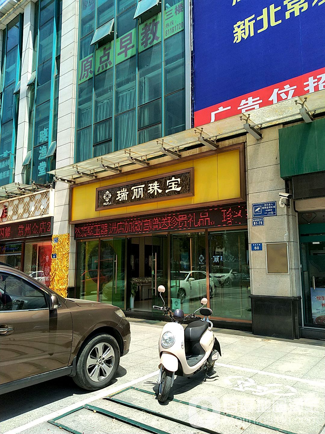 瑞丽珠宝(武进购物中心店)