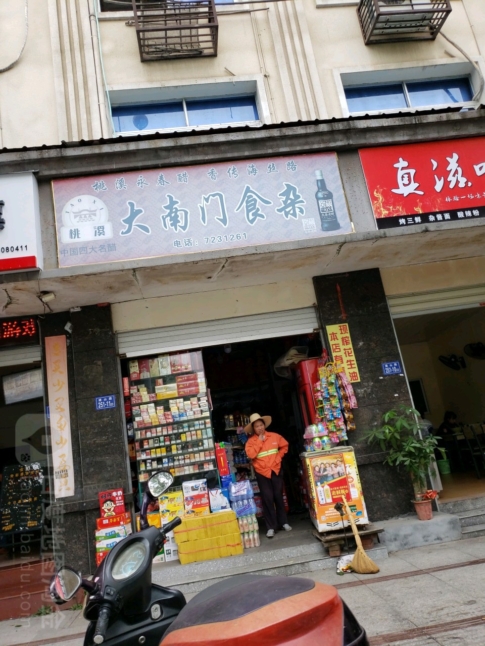 大南门食杂