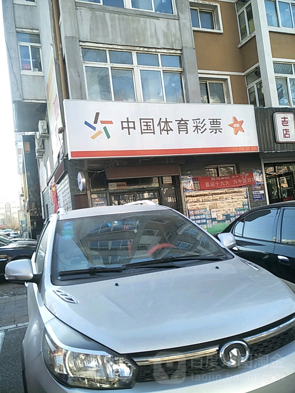 中国体育彩票((红树路店)