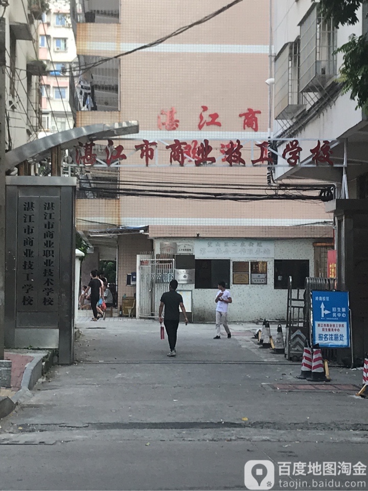 湛江市商业技工学校