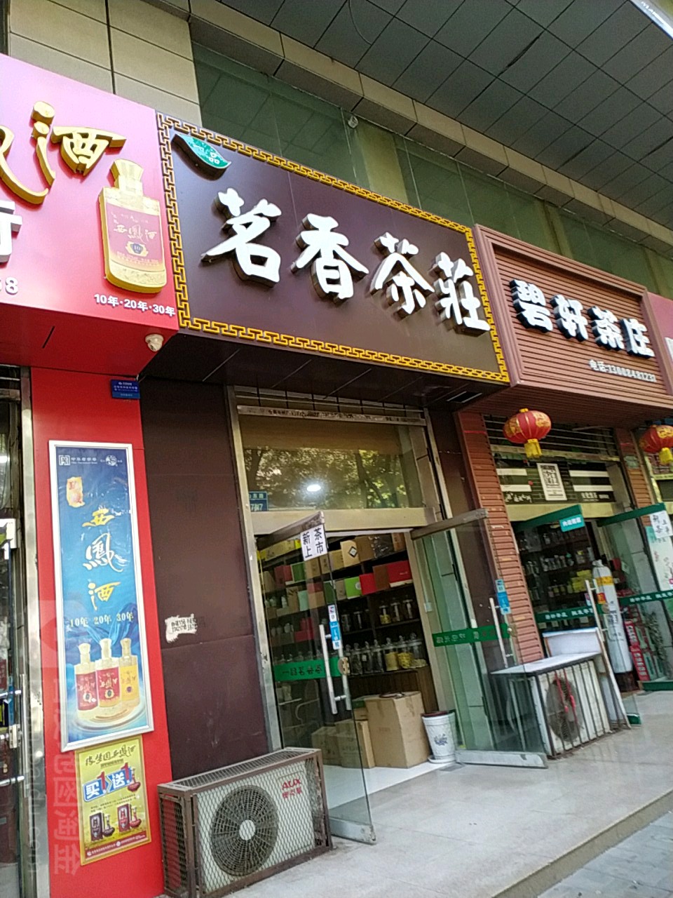 铭香茶庄(中山路店)