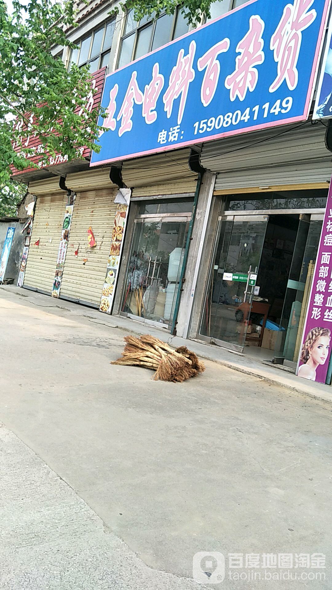 五金电料百杂货