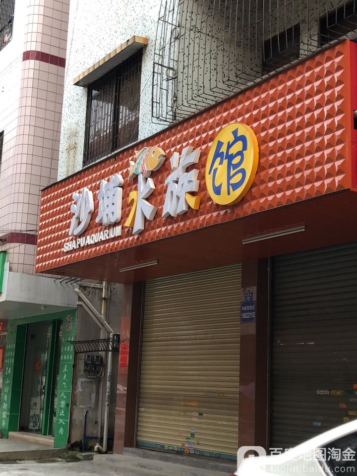 沙铺水族馆