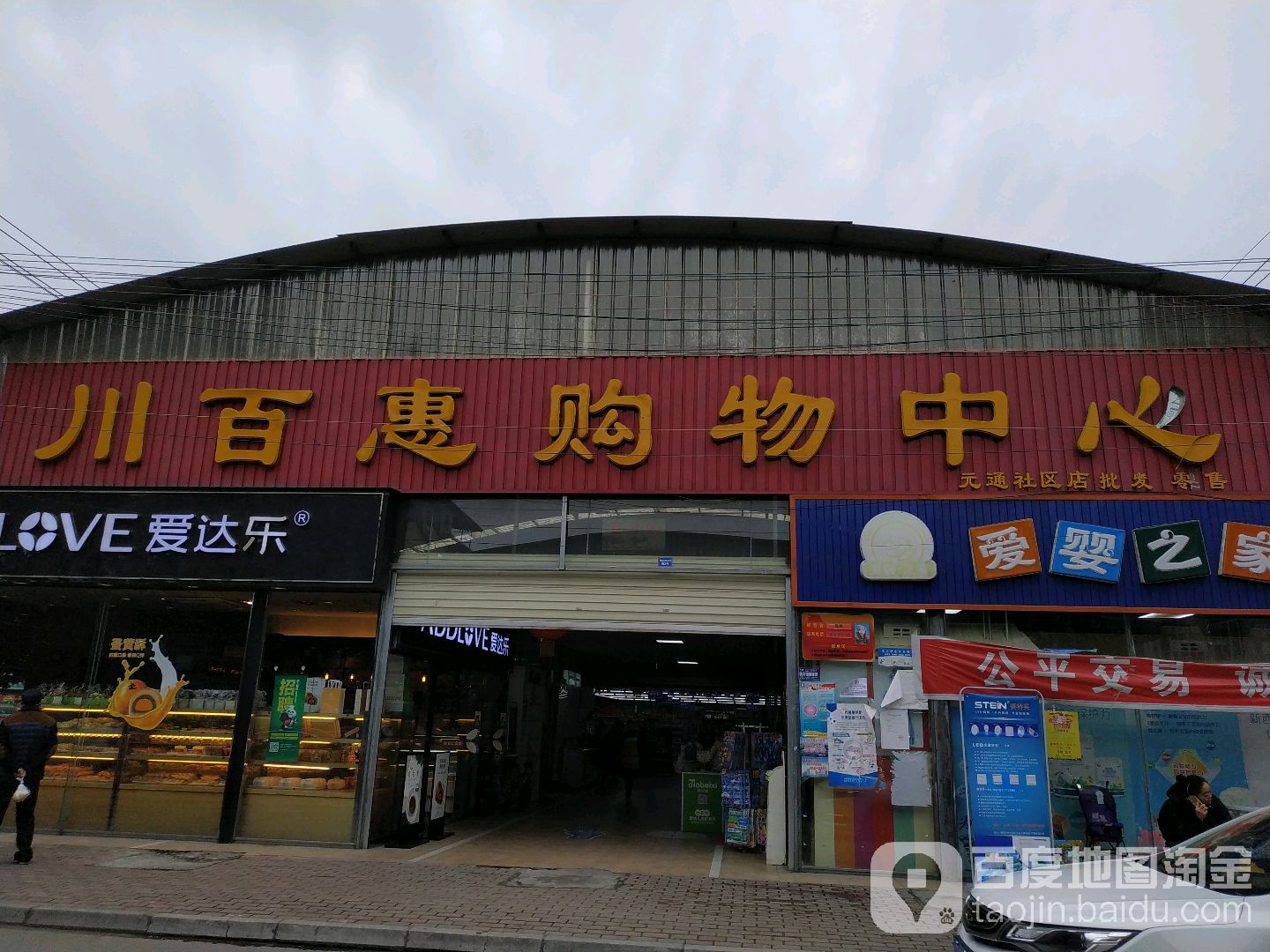 川百惠购物中心(元通社区店)