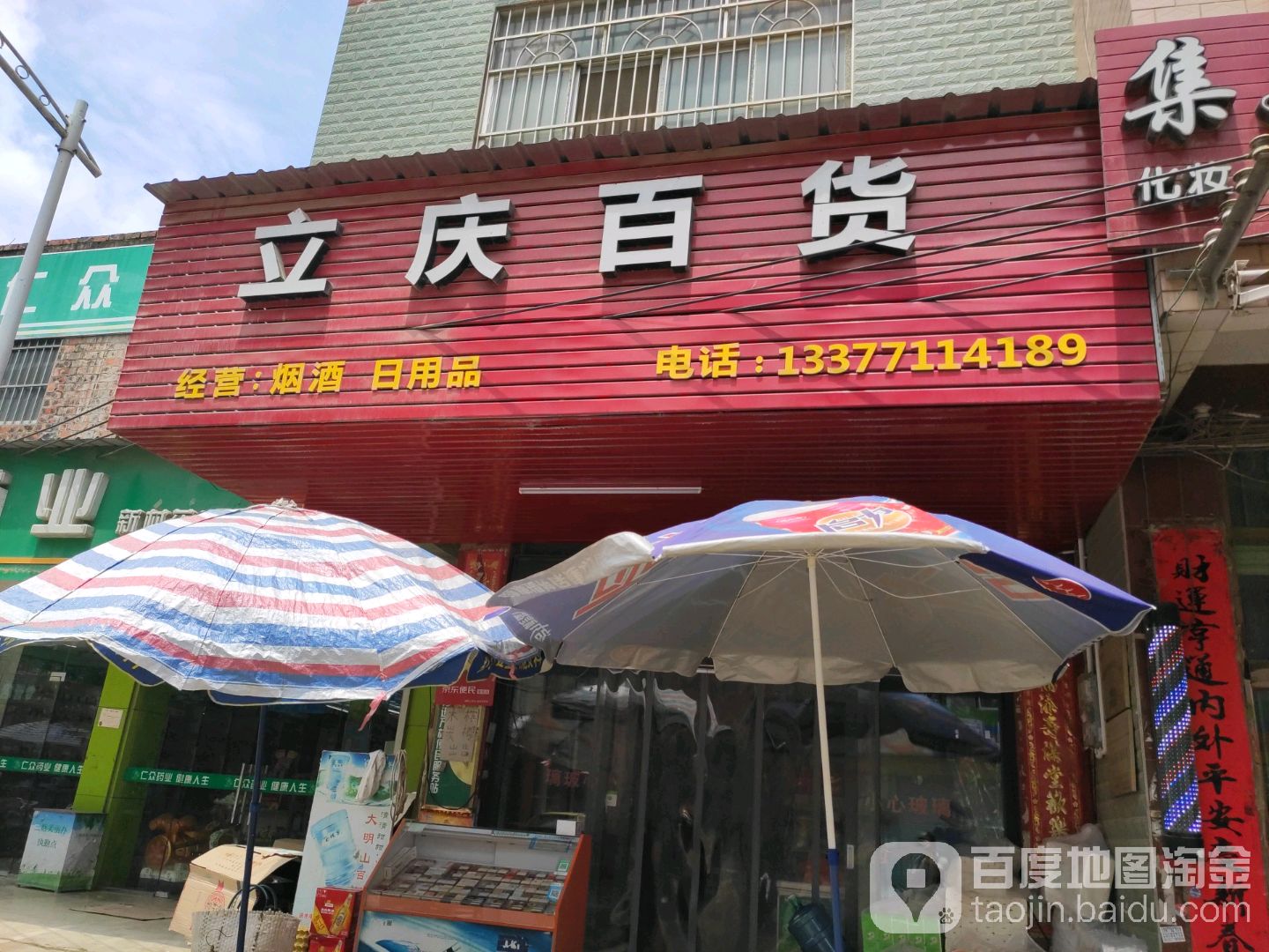 立庆百货店