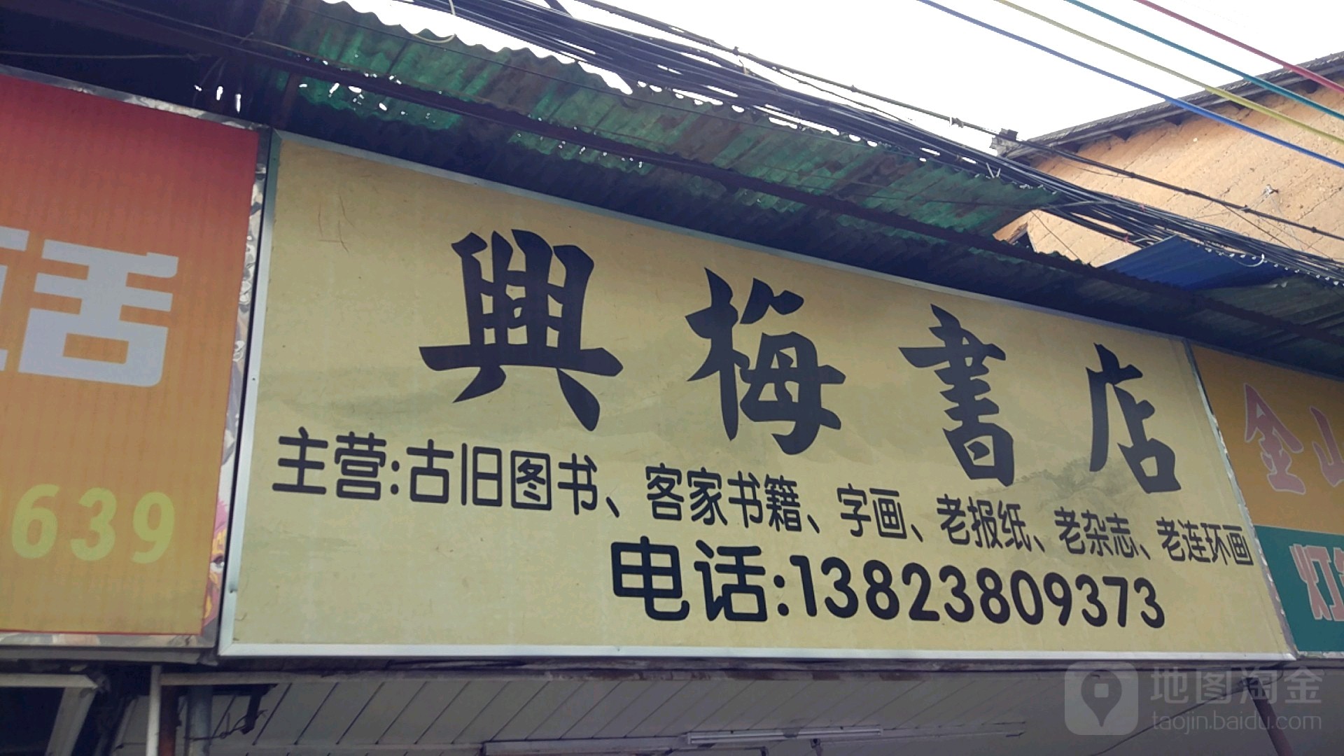 兴梅古旧书店