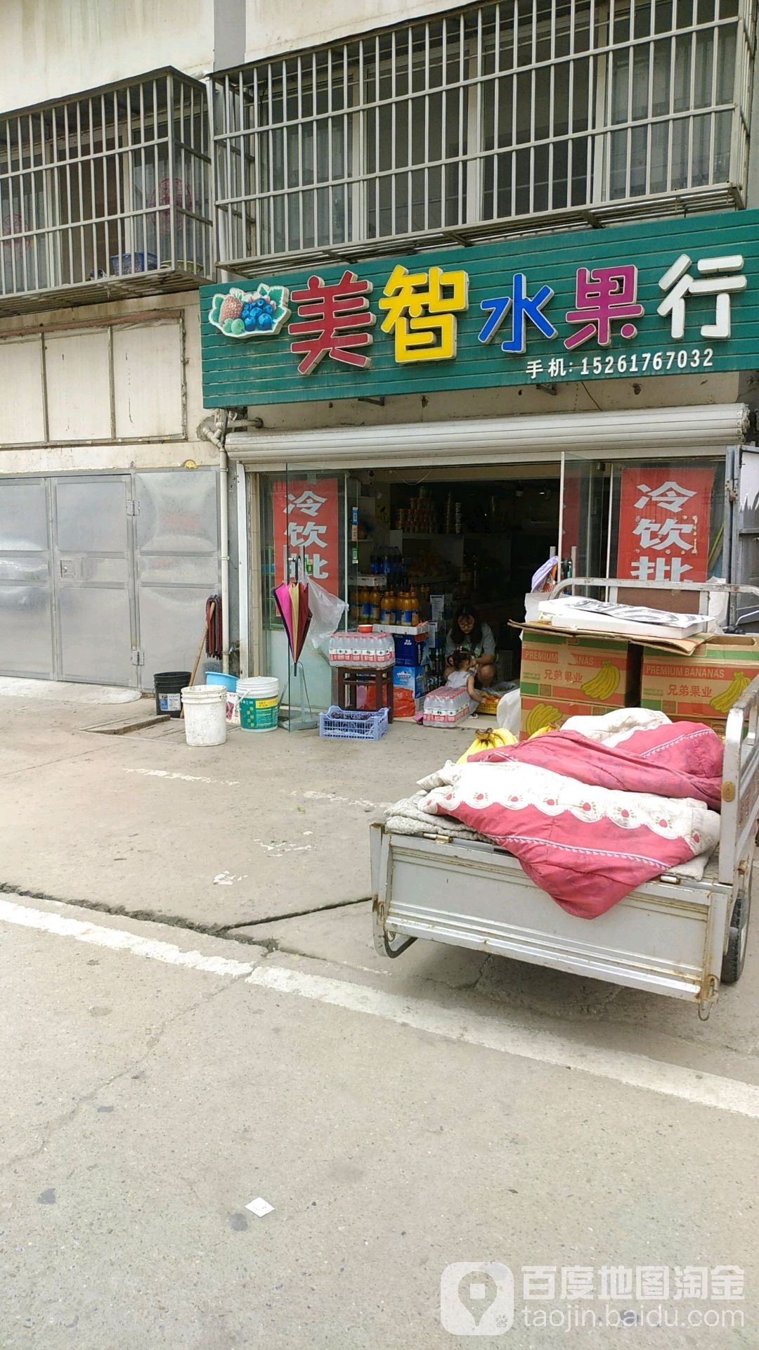 美智水果行