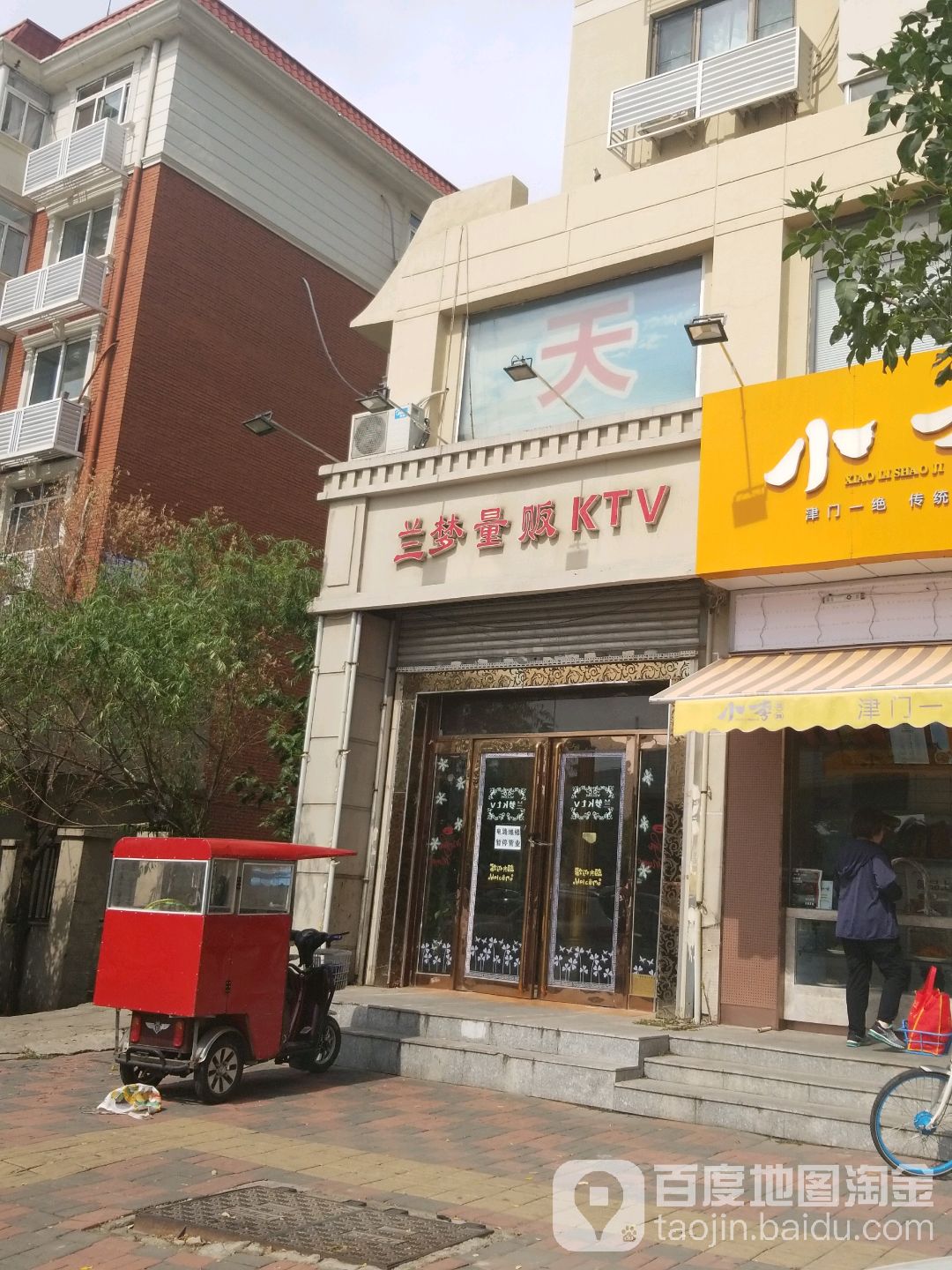 兰梦量贩KTV(互助南里16号门店)