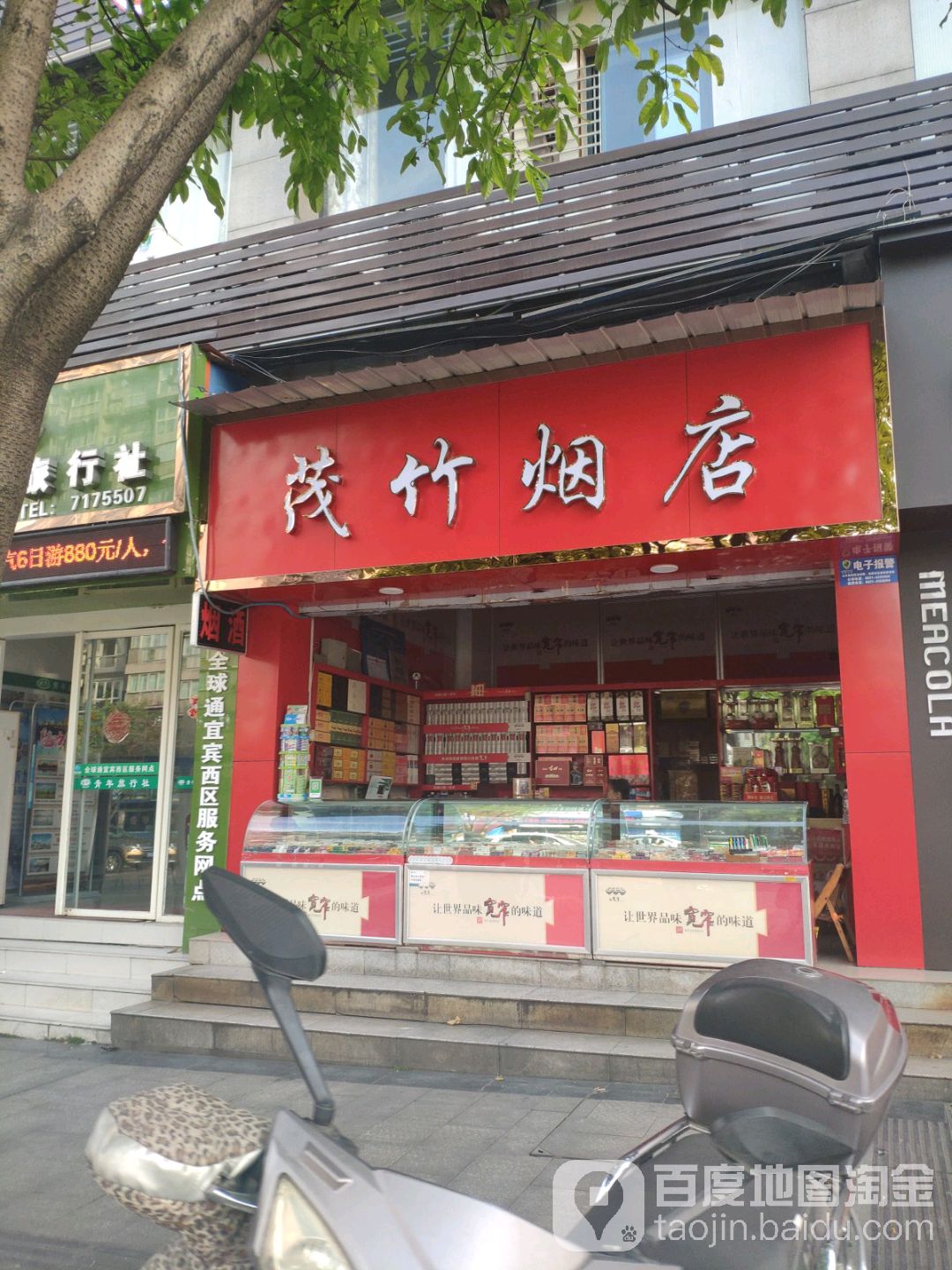 茂竹烟店