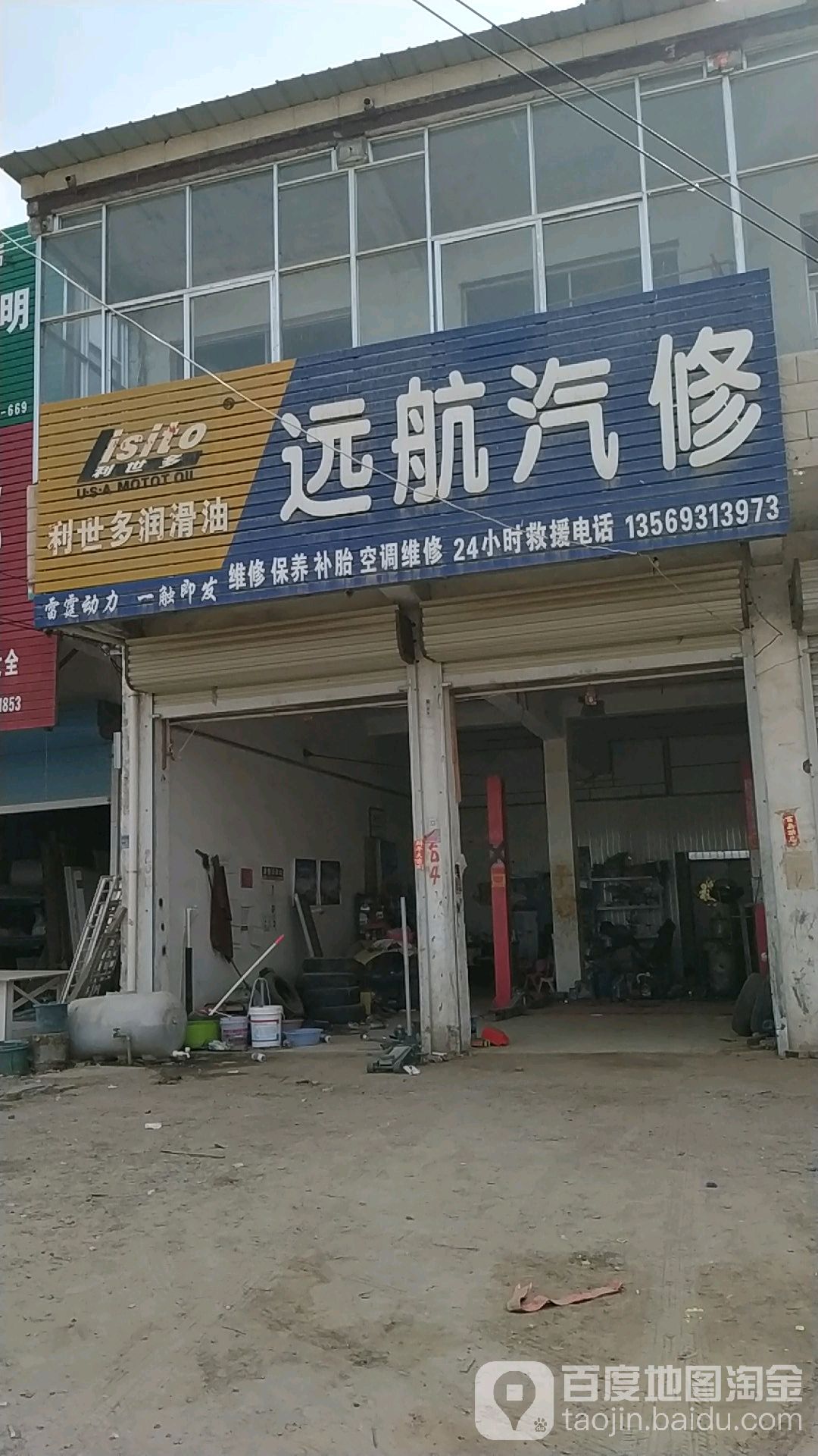 远航汽修