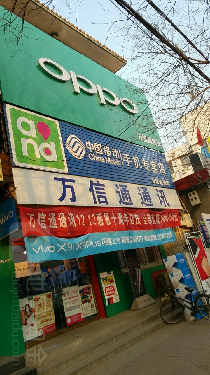 万信通(温泉路店)