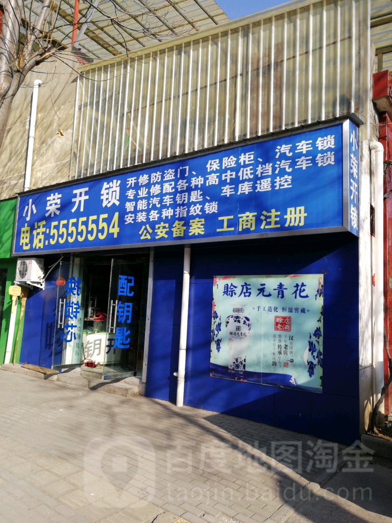 小荣开锁