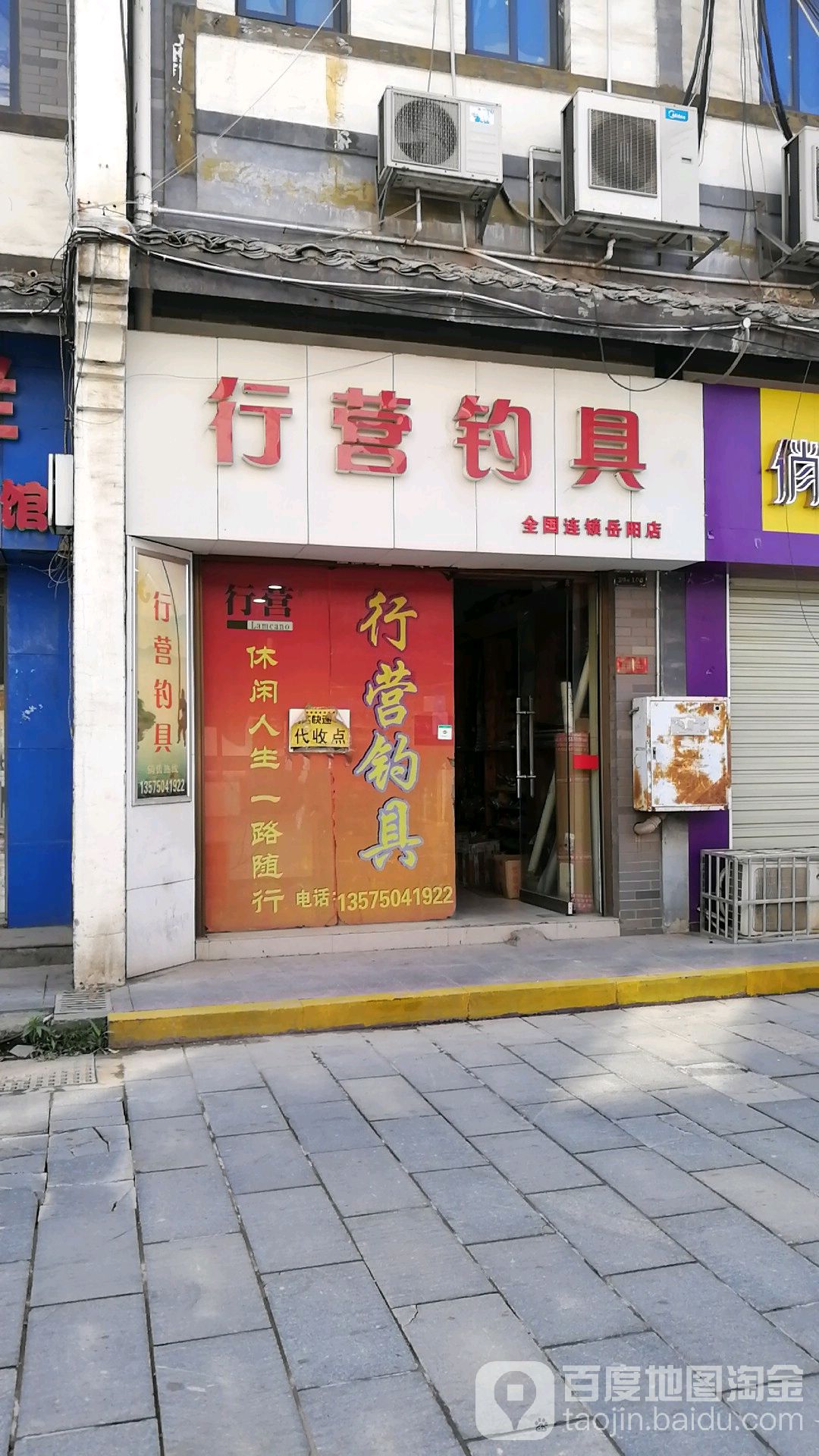 行营钓具(岳阳店)