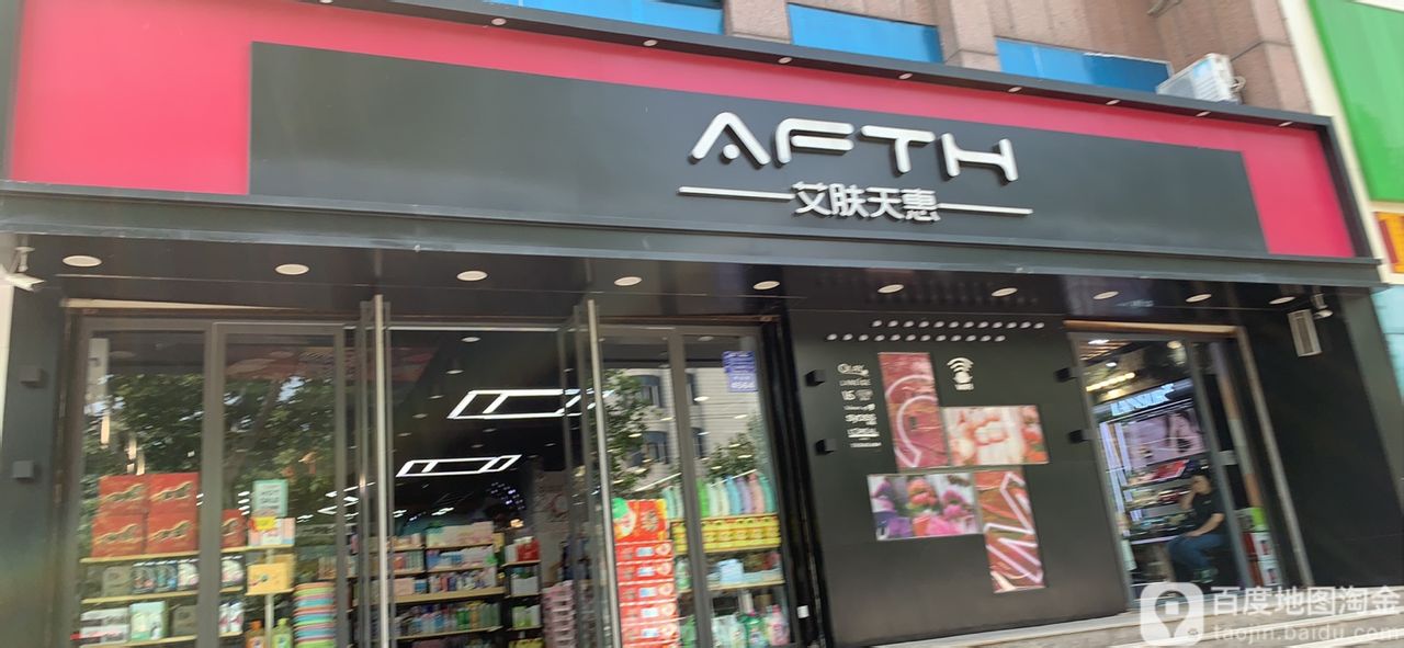 艾肤天惠(振兴店)