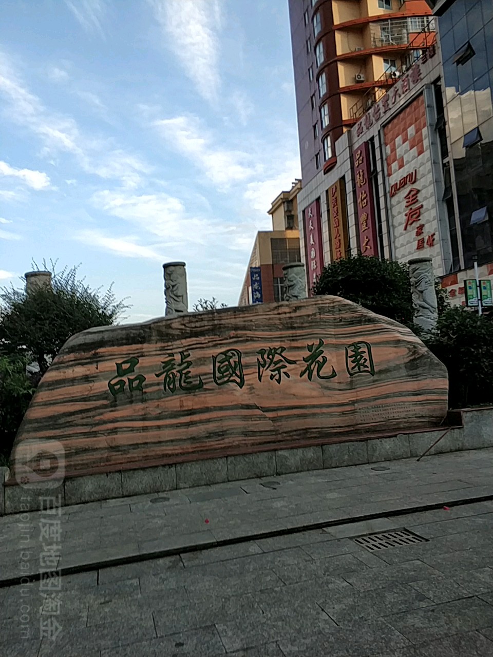 品龙国际花园