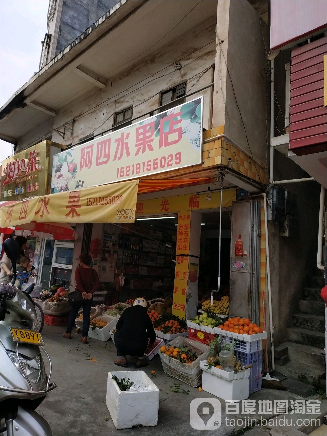 平远县阿寺水果店