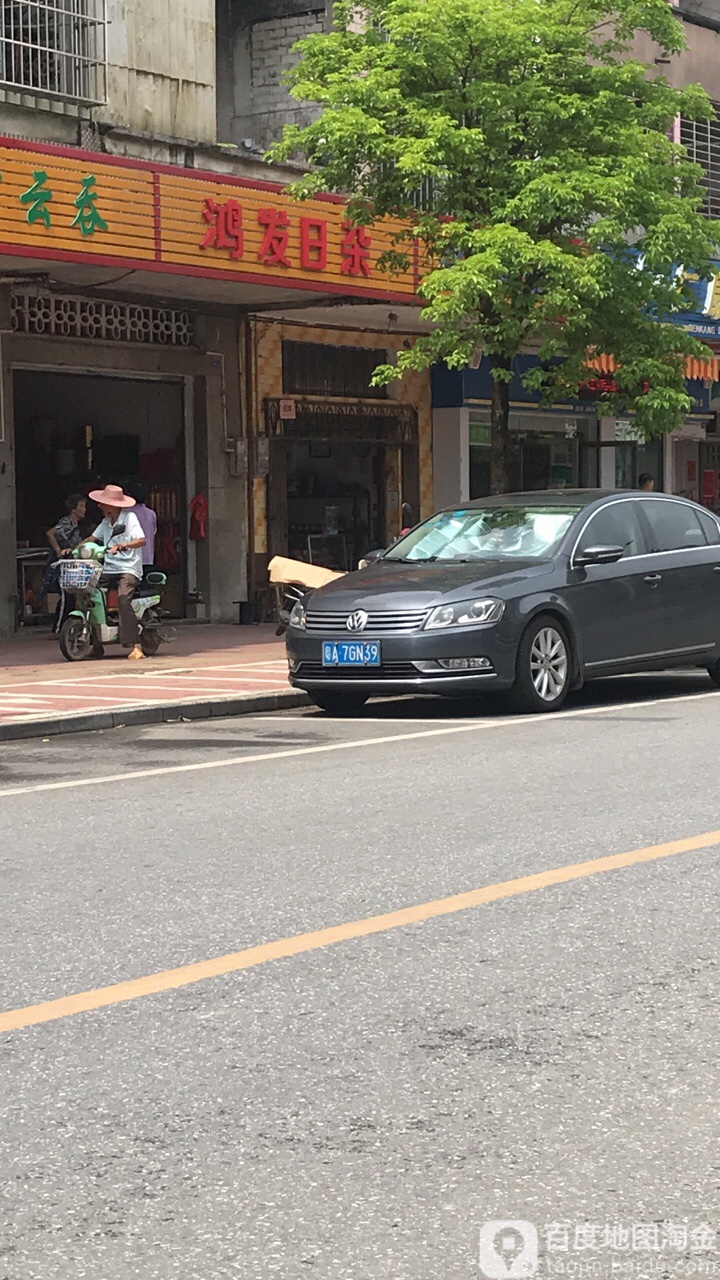 鸿发日杂