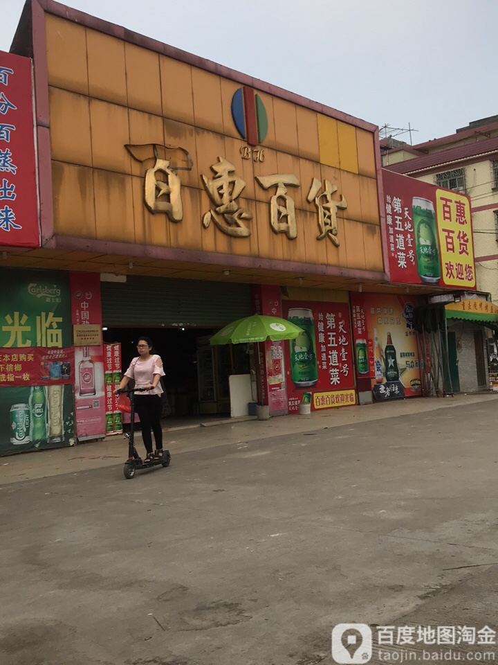 百惠百货(富华商贸城店)