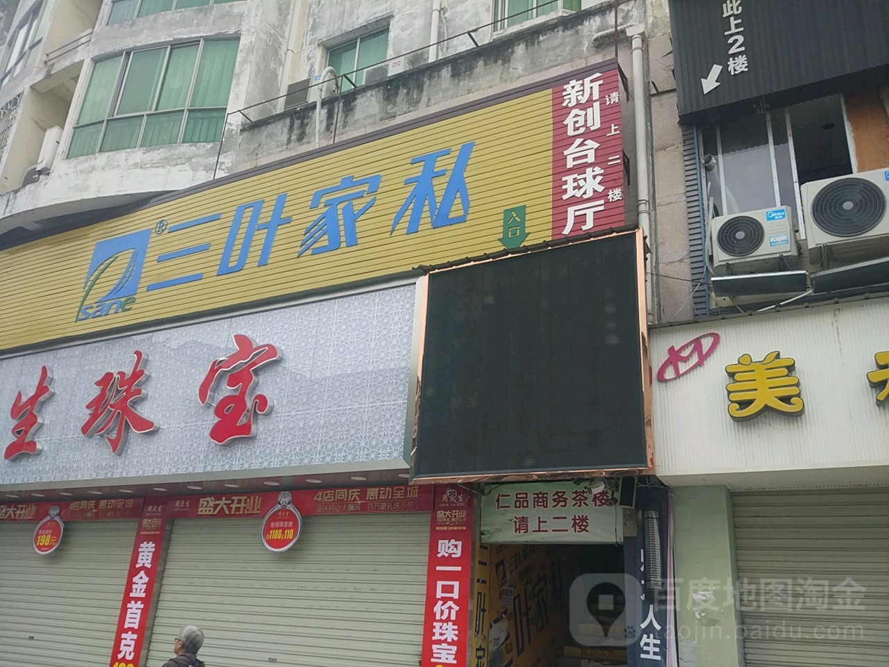 新创台球俱乐部