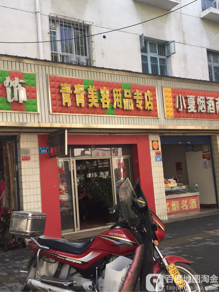 青青美容用品专店