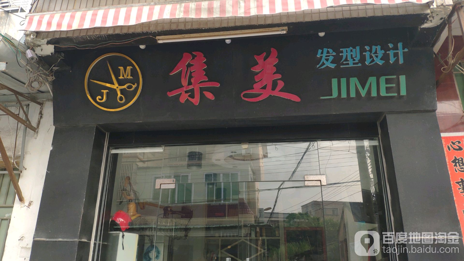集美发型设计