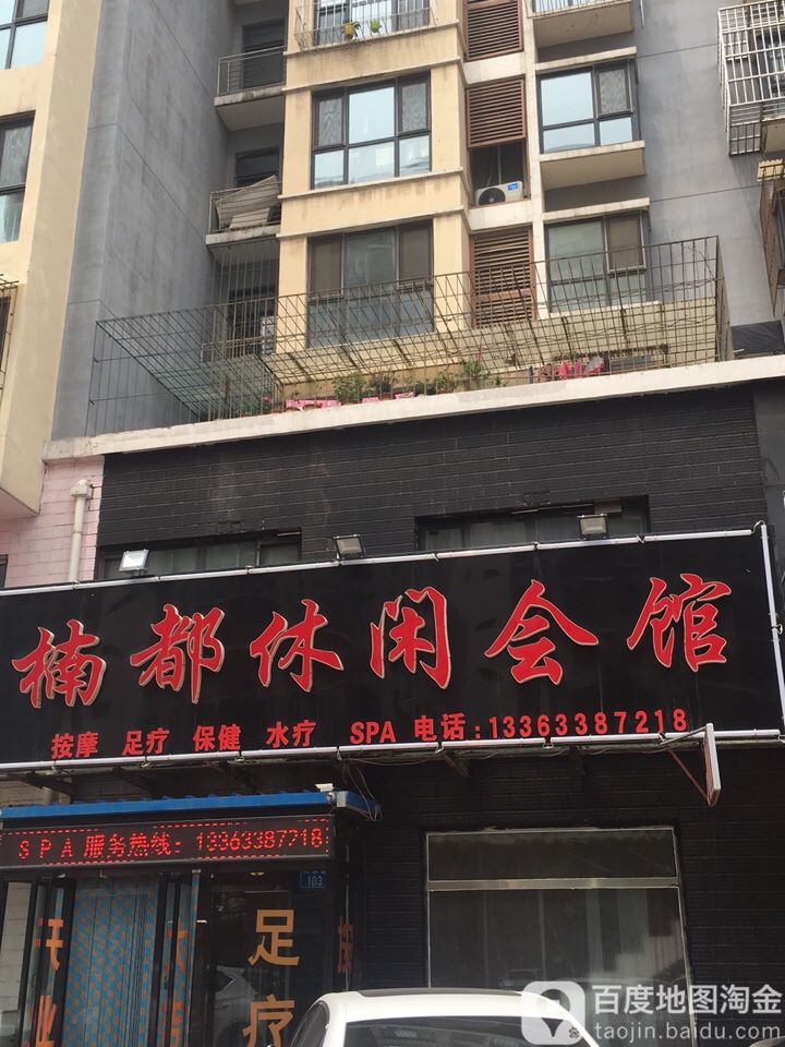 楠都休闲会所