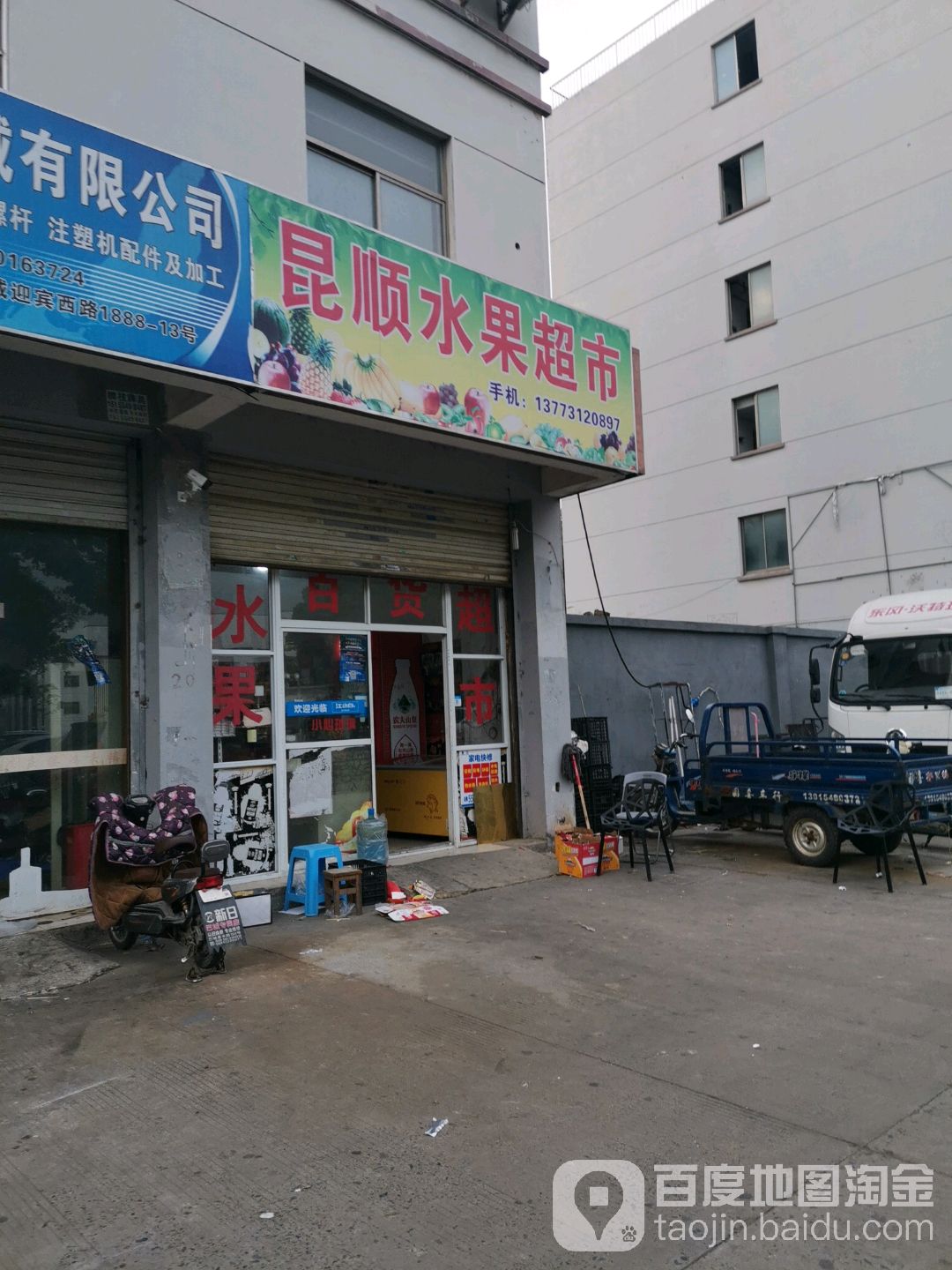昆顺水果超市