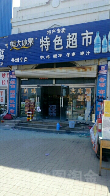 特产超市