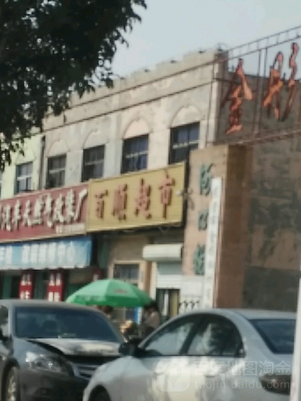 百盛超市(公园街店)