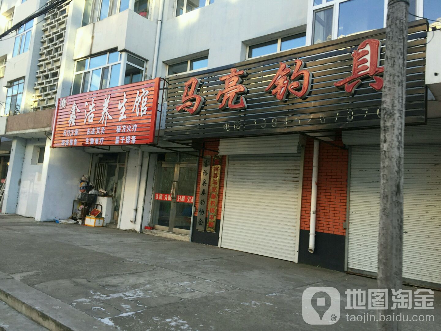 鑫浩养生馆