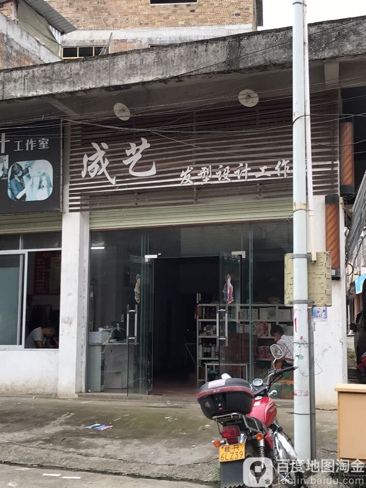 成艺发型设计工作室