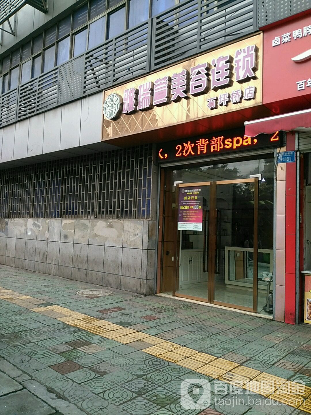 雅瑞萱美荣美颜馆(石坪桥店)