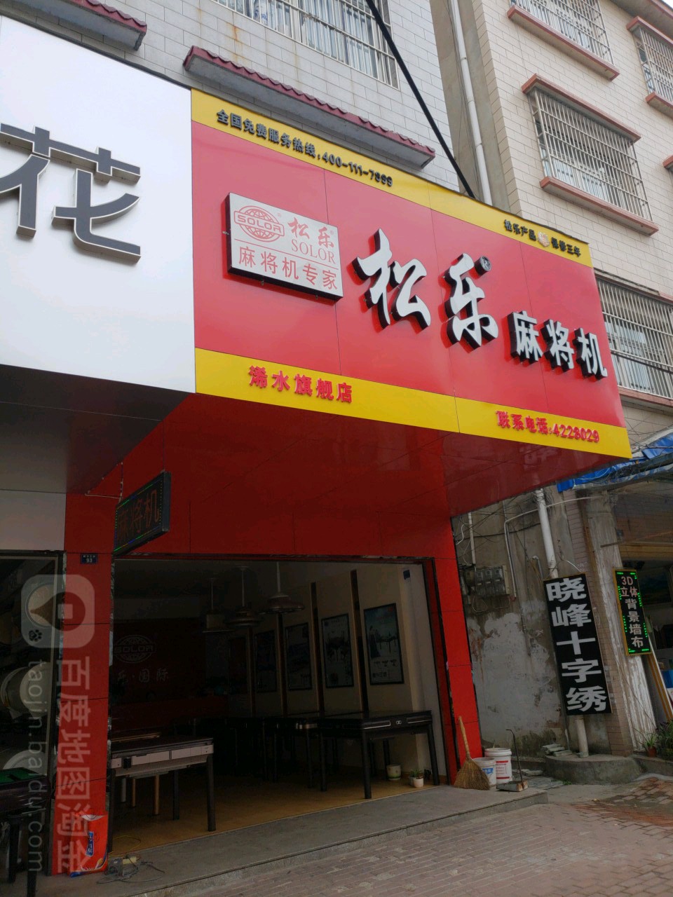 松乐麻将机(浠水旗舰店)