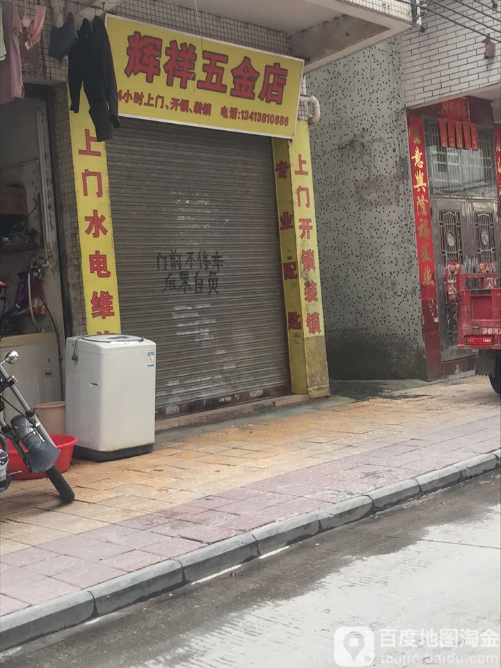 辉祥五金店