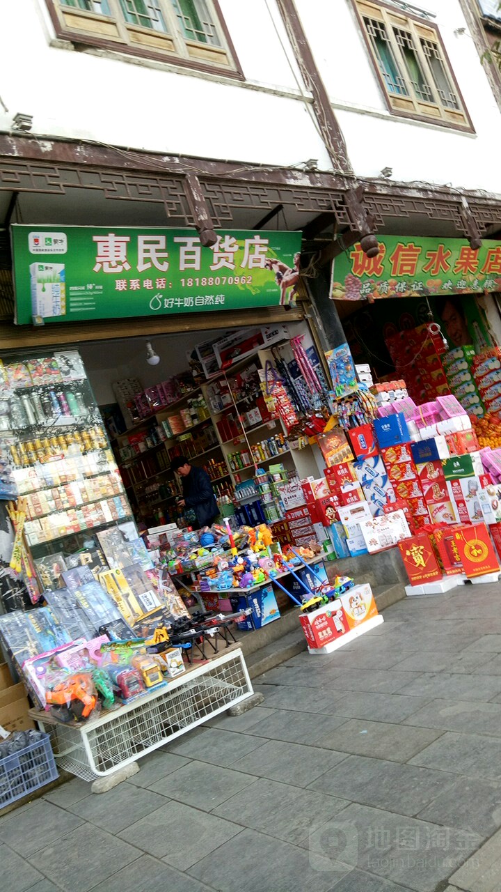 惠名百货店