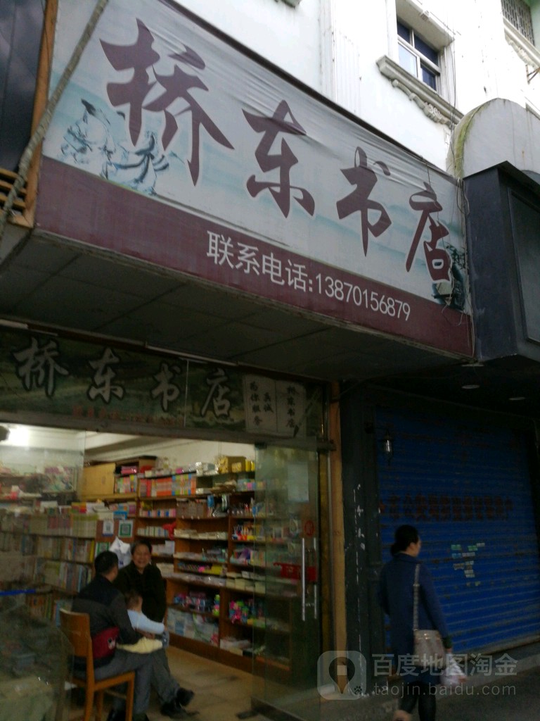 桥东水果店