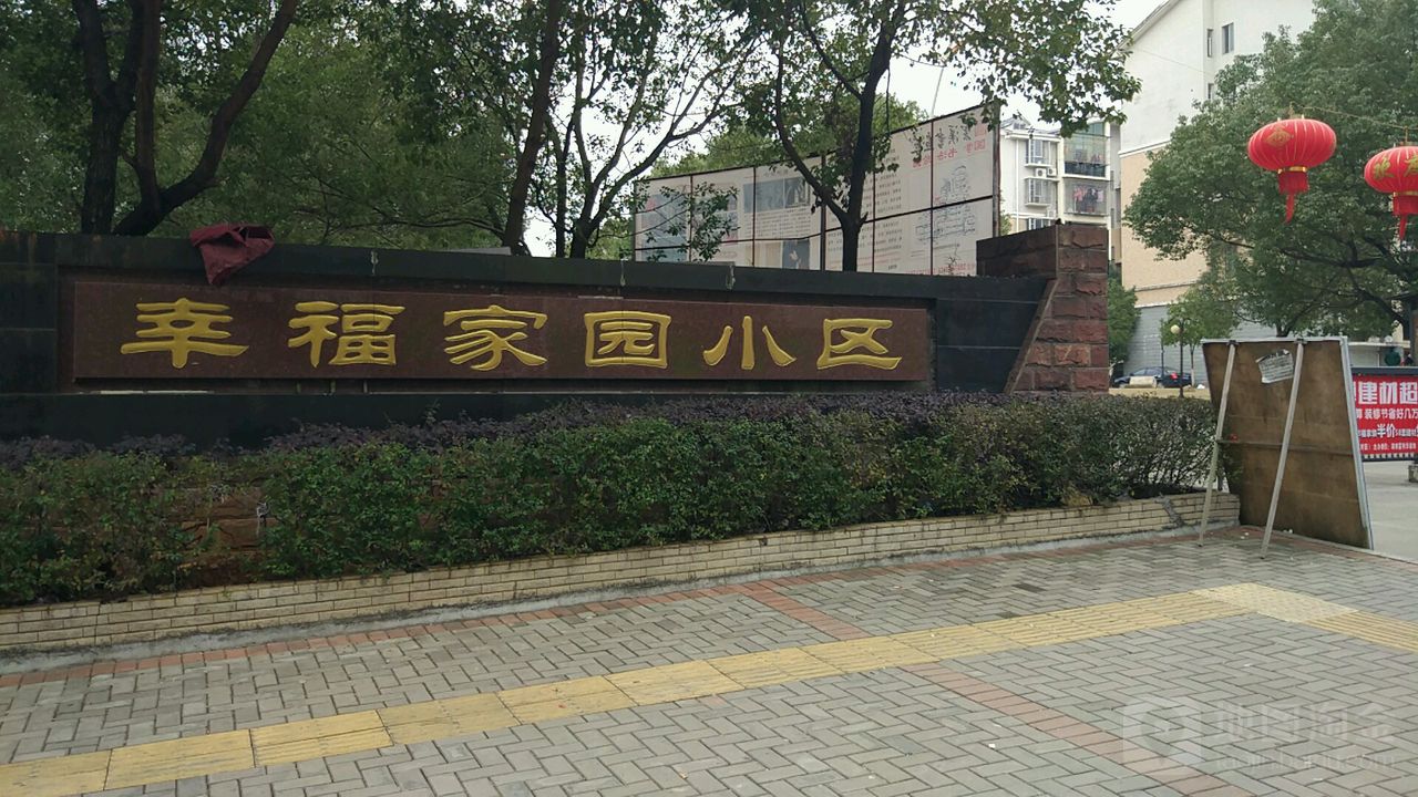 幸福家园小区